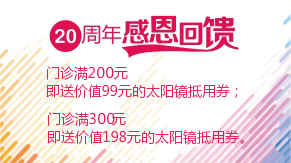 眼科20周年感恩回饋，門診滿200元即送太陽鏡